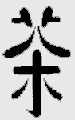 èínský znak